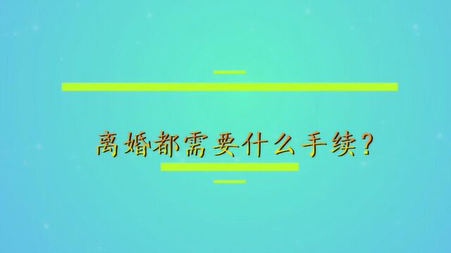 离婚都需要什么手续?