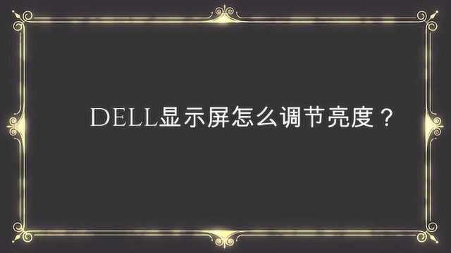 dell显示屏怎么调节亮度?