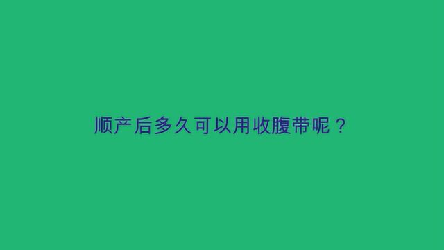 顺产后多久可以用收腹带呢?