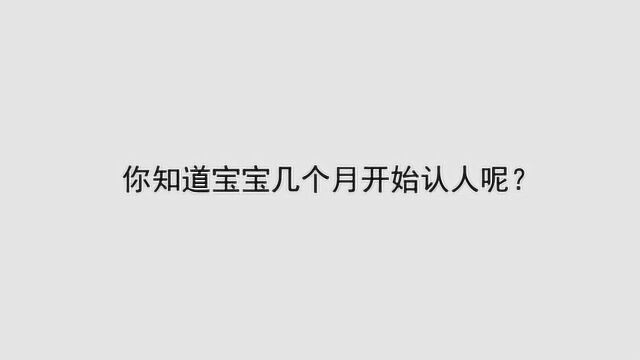 你知道宝宝几个月开始认人呢?