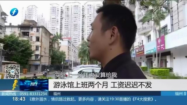 刚开班就关了 游泳教练工资打水漂?