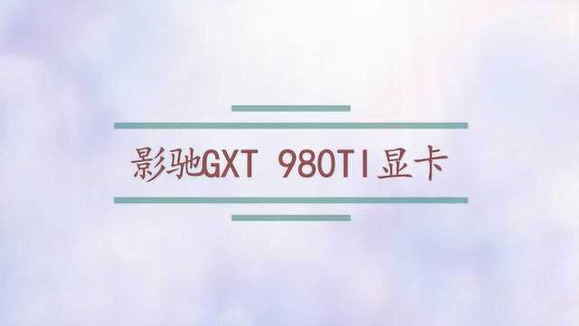 影驰GXT 980TI显卡?