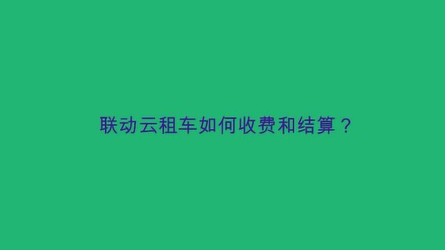 联动云租车如何收费和结算?