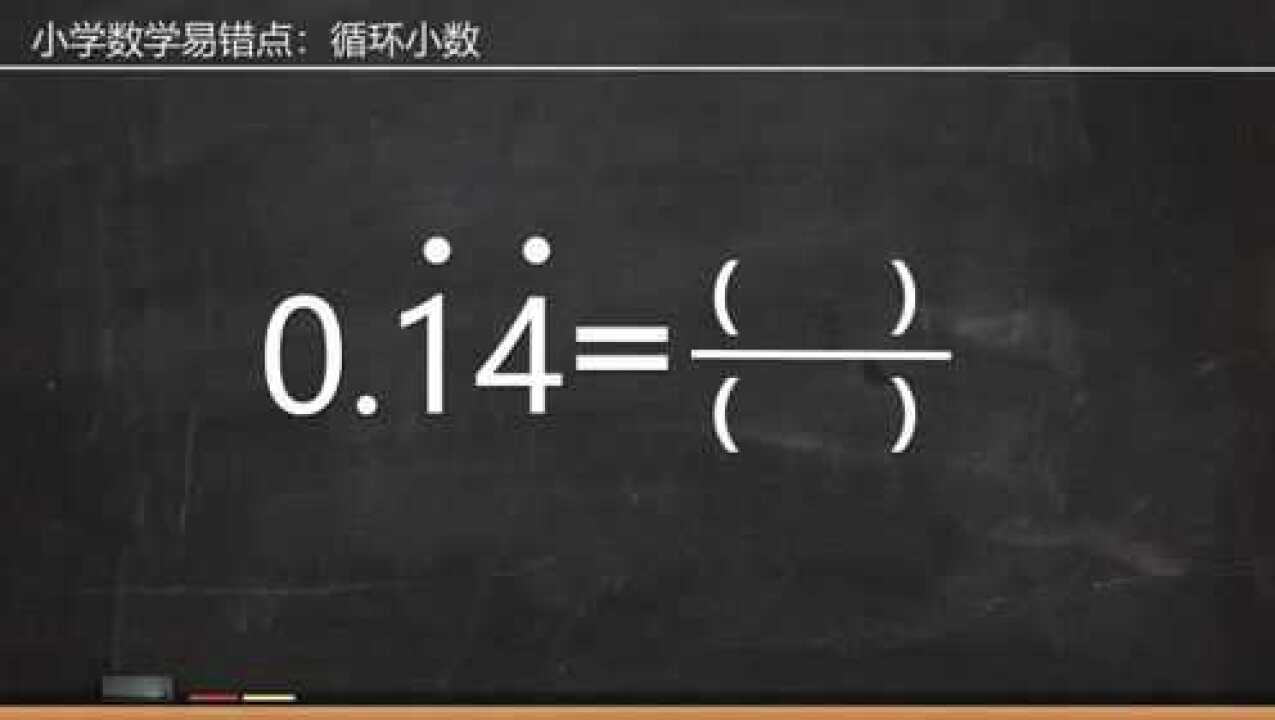 如何将循环小数转换成分数?_高清1080P在线观看平台_腾讯视频
