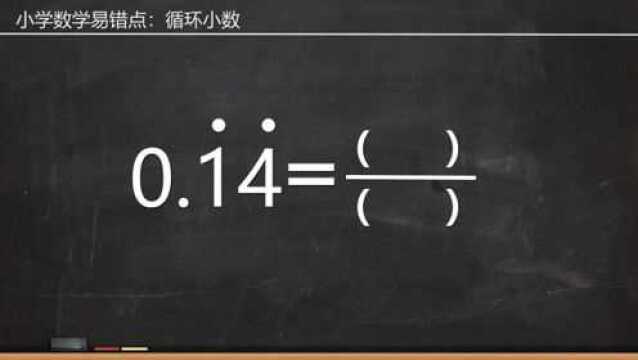 如何将循环小数转换成分数?