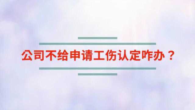 公司不给申请工伤认定咋办?