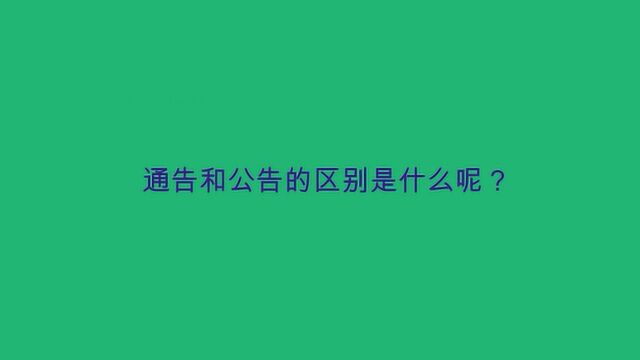 通告和公告的区别是什么呢?