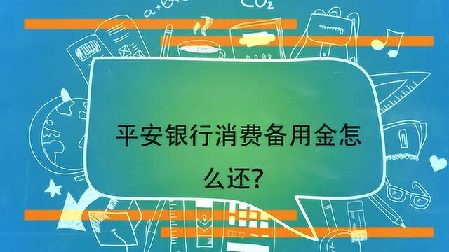 平安银行消费备用金怎么还?