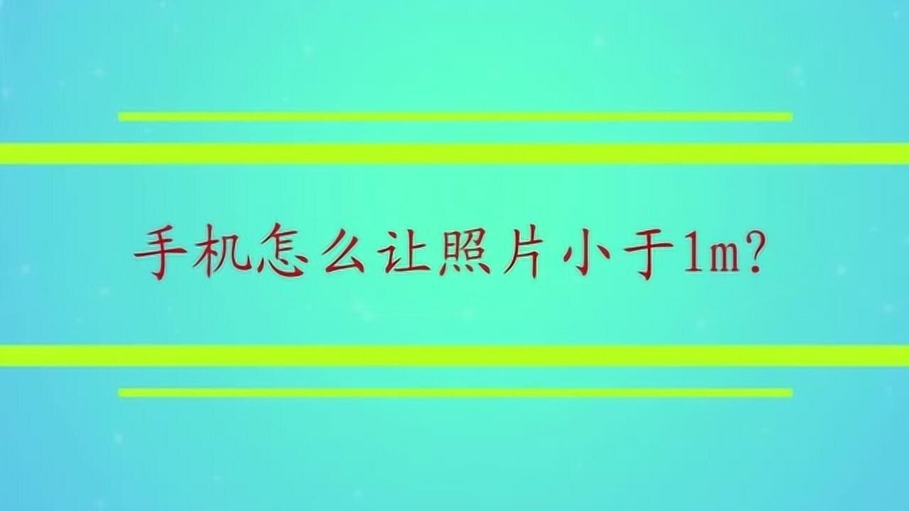 手机怎么让照片小于1m?