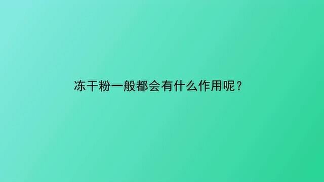 冻干粉一般都会有什么作用呢?