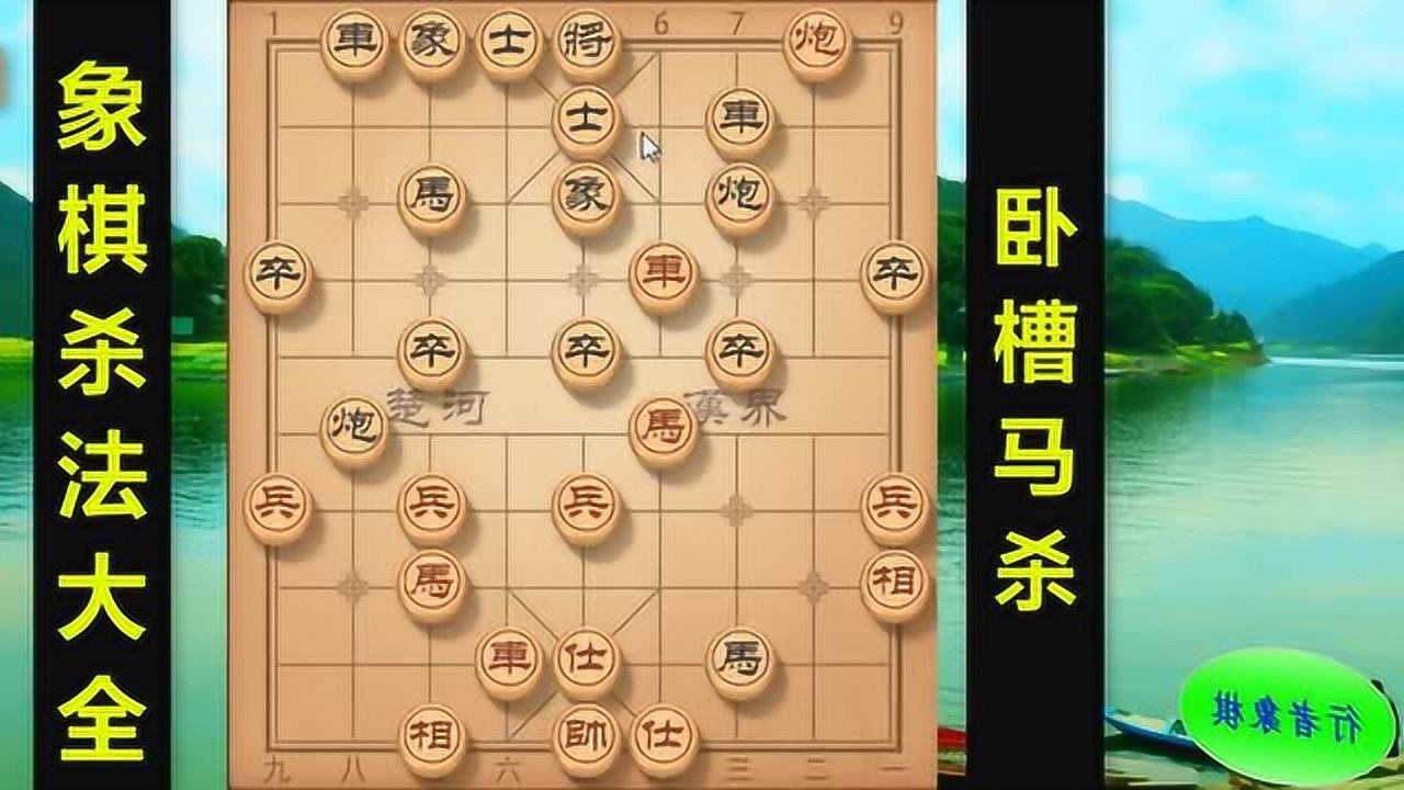 象棋基本殺法之臥槽馬先易後難理論結合全國個人賽實戰精講