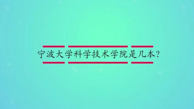 宁波大学科学技术学院是几本?