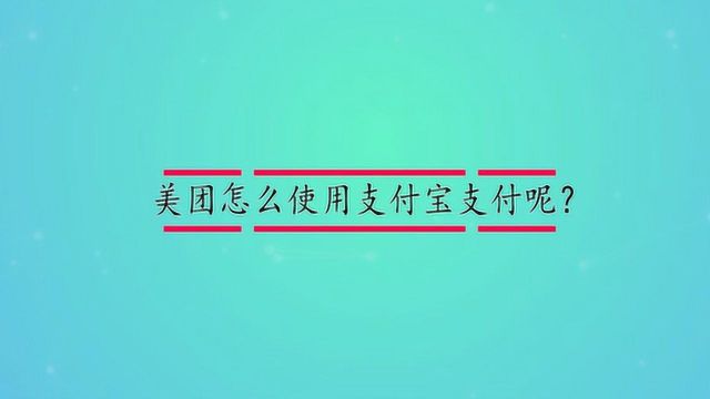 美团怎么使用支付宝支付呢?