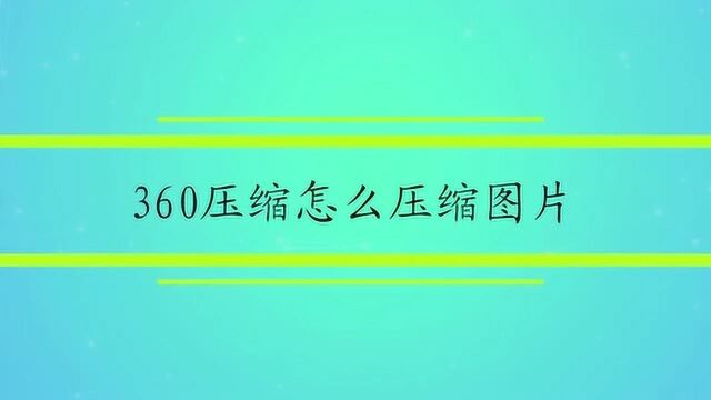 360压缩怎么压缩图片