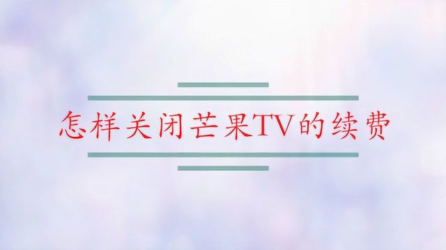 怎样关闭芒果TV的续费