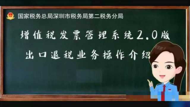 增值税发票管理系统2.0版出口退税业务操作指南