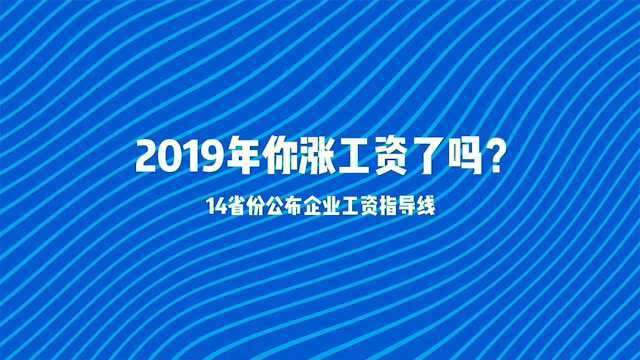 【动画】你涨工资了吗?14省份公布企业工资指导线!怎么涨?涨多少?