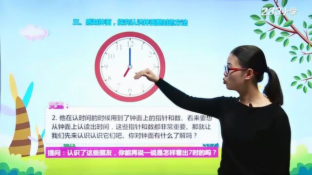 32 人教版一年级数学上册第七单元《认识钟表》名师精讲