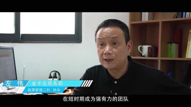 成都市金牛区税务局税源管理二科先锋班组:新机构,新征程