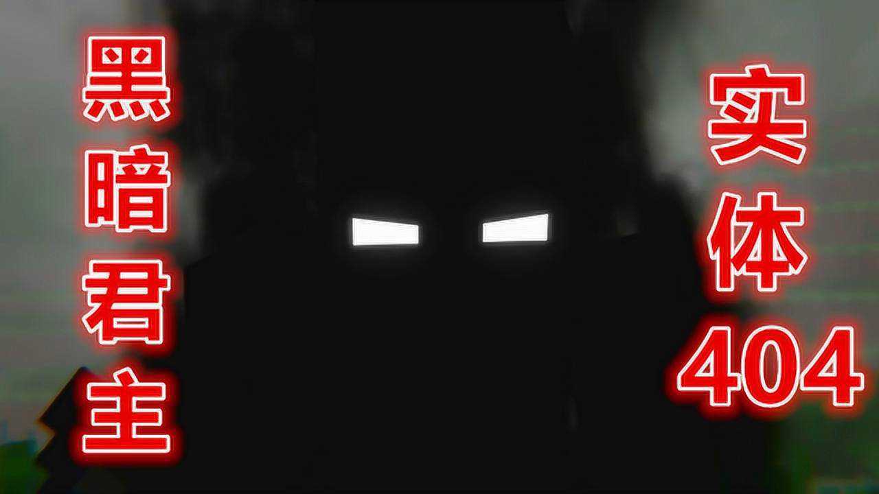 我的世界史蒂夫消灭了僵尸黑暗君主实体404霸气登场对战史蒂夫