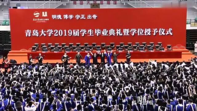 2019年青岛大学毕业典礼,青春的样子最美!