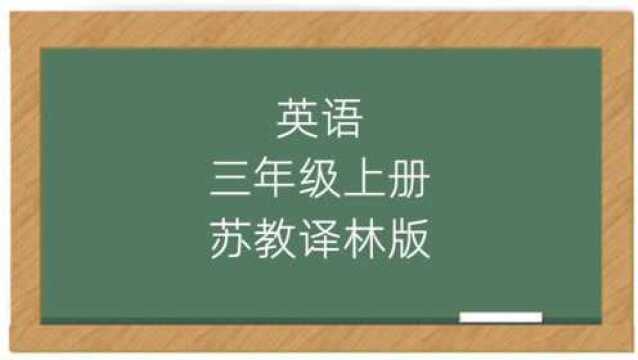 苏教译林版牛津小学英语3A三年级上册教学视频