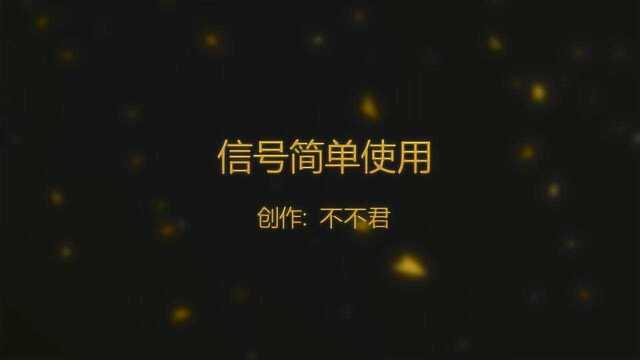 乐高无限之信号系统简单使用