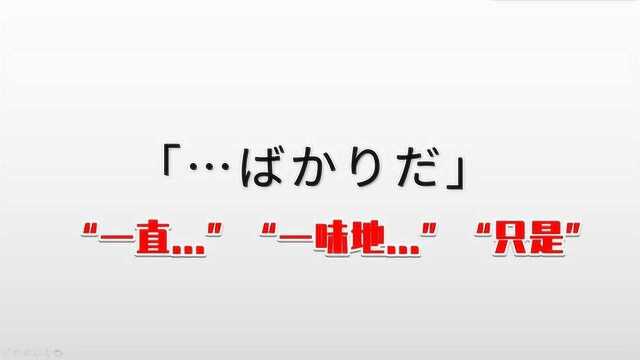 日语N2语法学习:“ばかりだ”的含义和用法,其实也不难