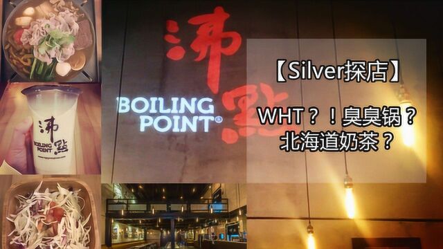 【Silver】WHT?!臭臭锅?北海道奶茶?探店沸点!