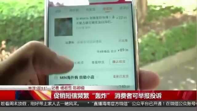 促销短信频繁“轰炸” 消费者可举报投诉