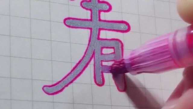 写字,创意写法,这样的字挺好看的