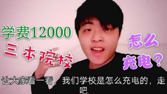 学费12000元的三本院校,宿舍的电是怎么充的呢?学长带你看看