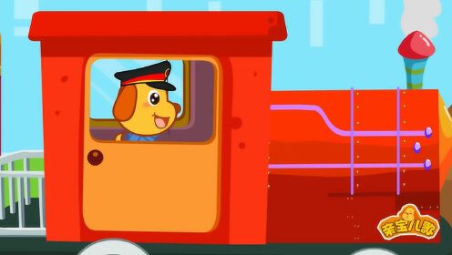 亲宝儿歌合集小火车 嘟嘟叫的小火车，带宝宝走进神奇的童话世界_少儿_动画片大全_腾讯视频