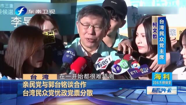 宋楚瑜若与郭台铭合作,柯文哲担忧分散台湾民众党的政党票