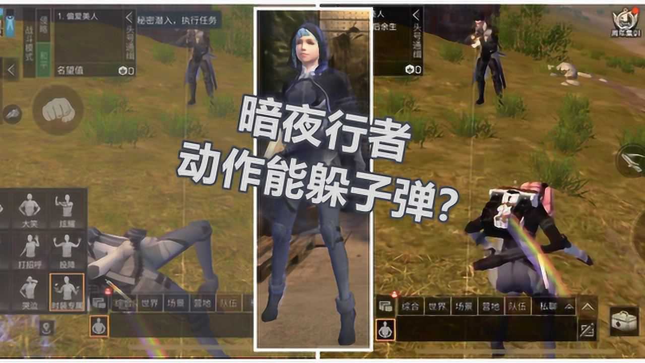 明日之后第二季:暗夜行者瞬移动作能躲子弹?
