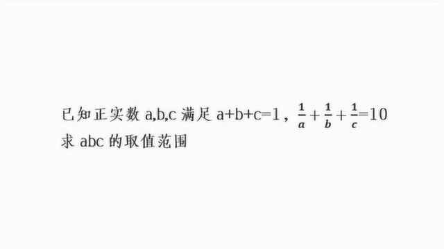 高中数学:求abc的取值范围,转化成求bc+ac+ab的取值范围