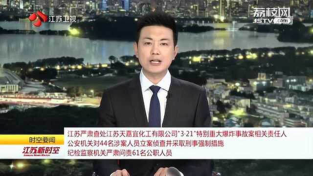 江苏严肃查处天嘉宜化工有限公司“3ⷲ1”爆炸事故案相关责任人