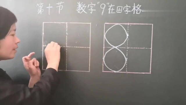 数字9的正确写法视频:在田字格中怎样书写,你们学会了吗