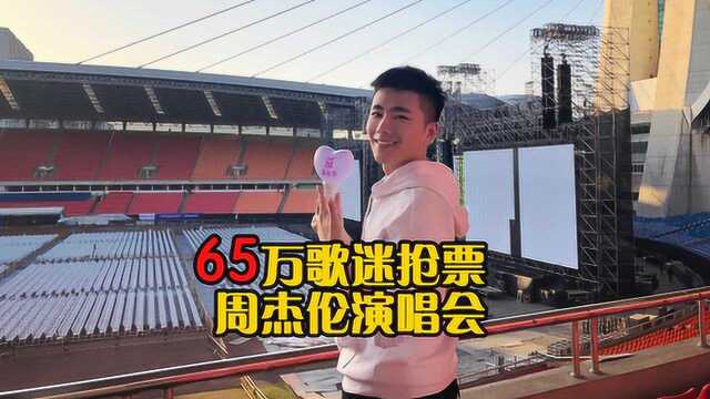 杭州黄龙体育中心,周董演唱会,1000起的看台票你会买么