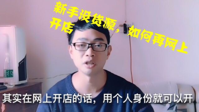 一个新手如何在网上开店,没有产品卖怎么办?皇冠卖家教你怎么做