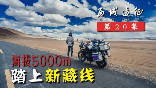 【西域远征20】进入海拔5000米区域，时隔3年再走新藏线！