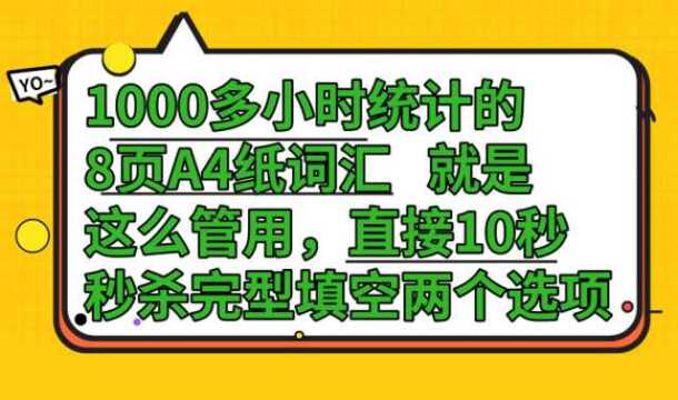 1000多小时统计的8页A4纸词汇就是管用,秒杀完形填空两个选项