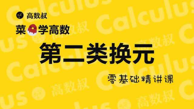 高数基础 第四章 第二类换元法