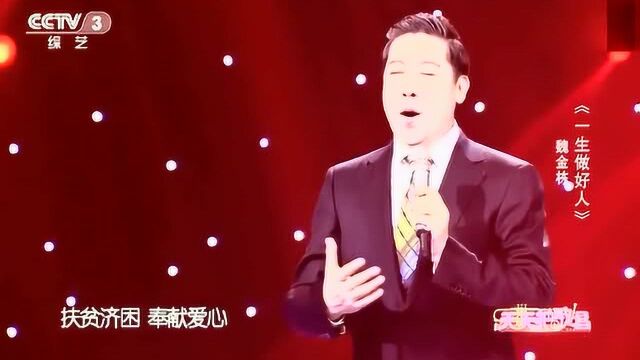 魏金栋演唱《一生做好人》感人至深,歌声淳朴