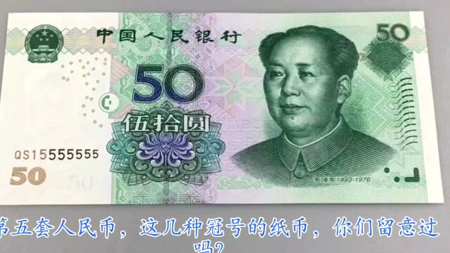 第五套人民币50元券,这几种冠号的纸币,你见过吗?