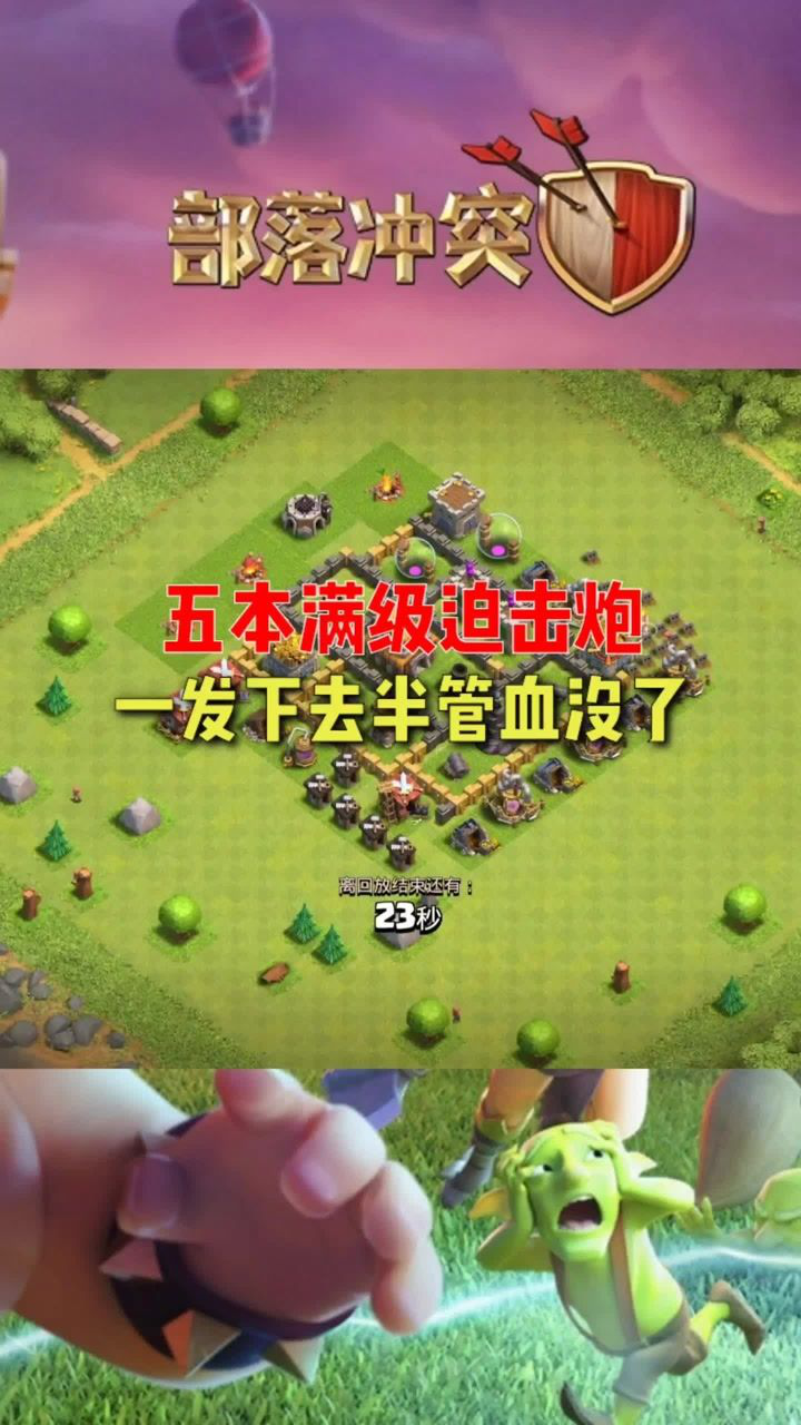 部落冲突:五本满级迫击炮,一发下去半管血就没了