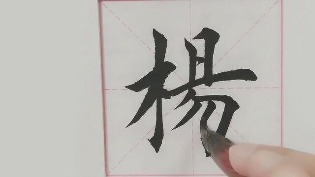 毛笔字楷书,这字写得好,初学者多看看,参考学习