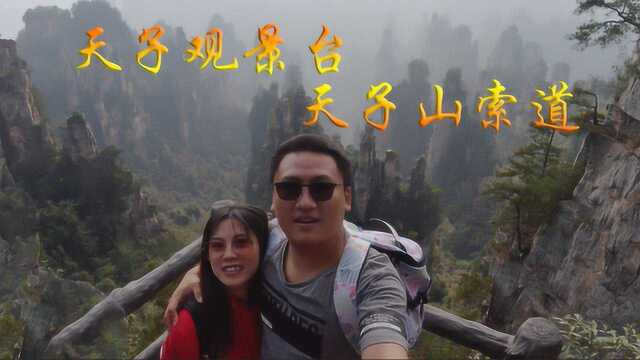 夫妻的旅行,张家界之旅,天子山观景台不看后悔一辈子?