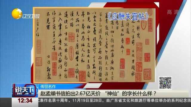 赵孟頫书信拍出2.67亿天价,“神仙”的字长什么样?