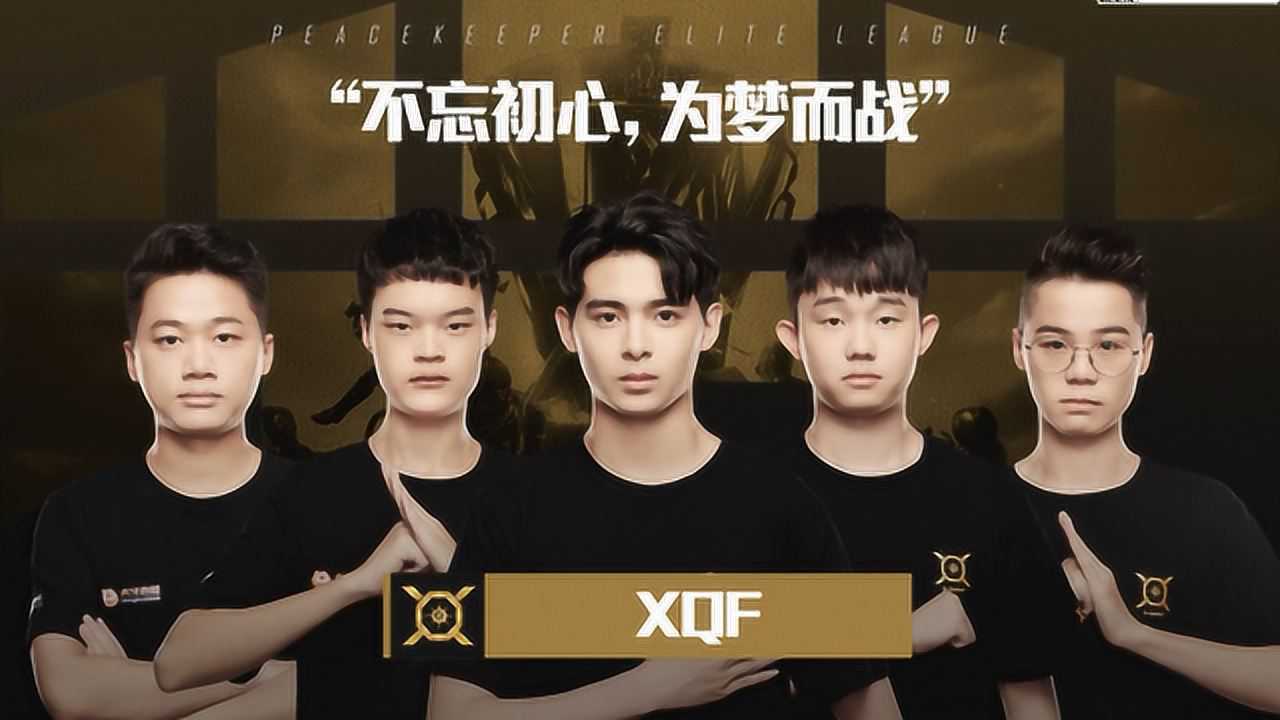 pel和平精英职业联赛晋级赛战队巡礼xqf